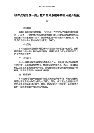 临界点理论在一类分数阶微分系统中的应用的开题报告