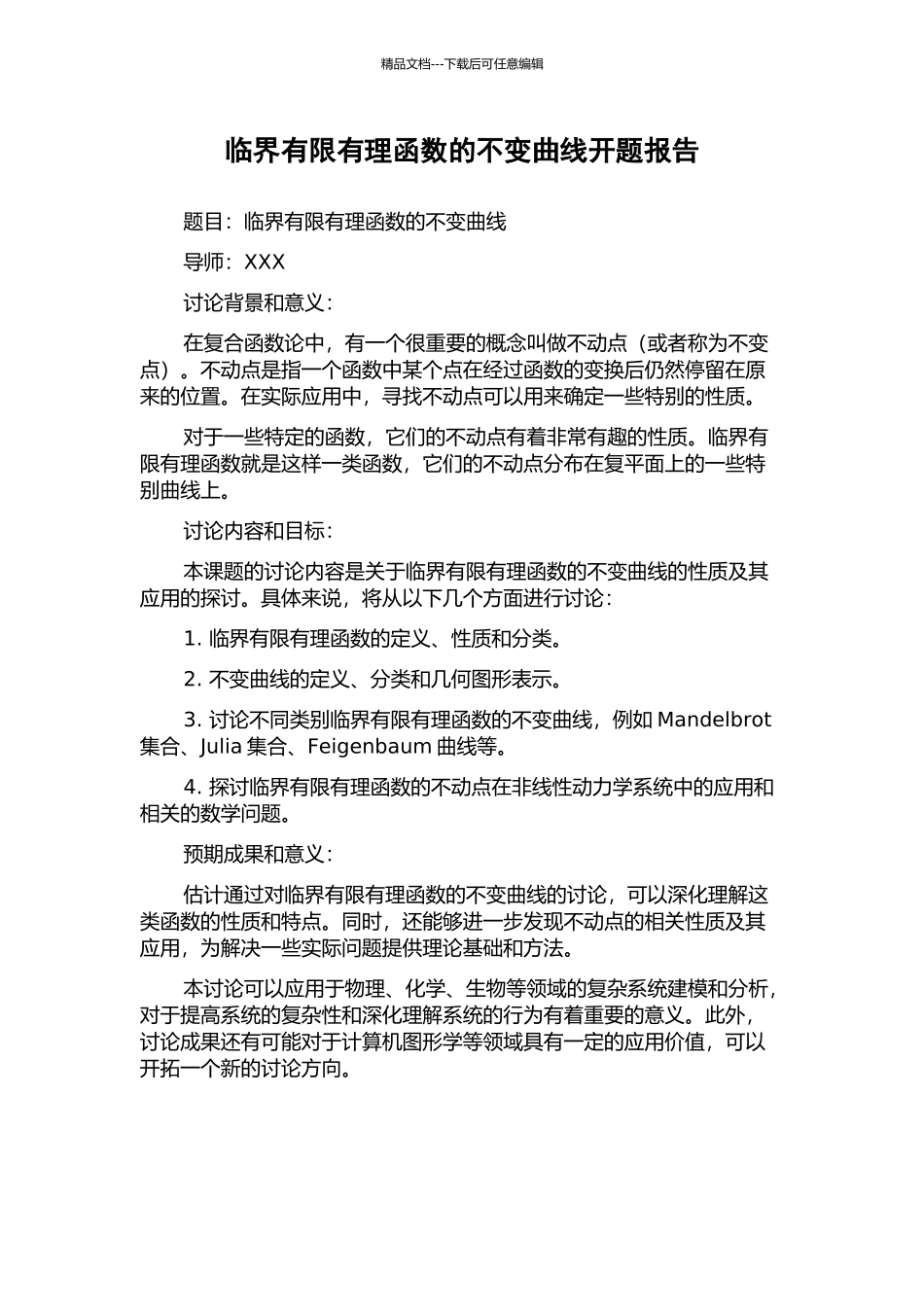 临界有限有理函数的不变曲线开题报告_第1页