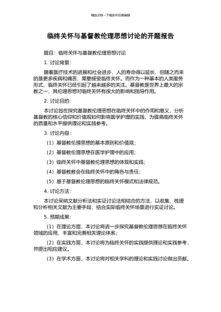 临终关怀与基督教伦理思想研究的开题报告