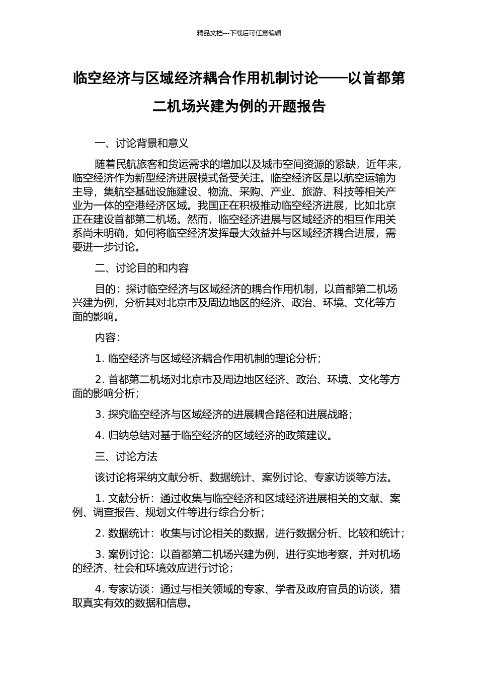临空经济与区域经济耦合作用机制研究——以首都第二机场兴建为例的开题报告_第1页