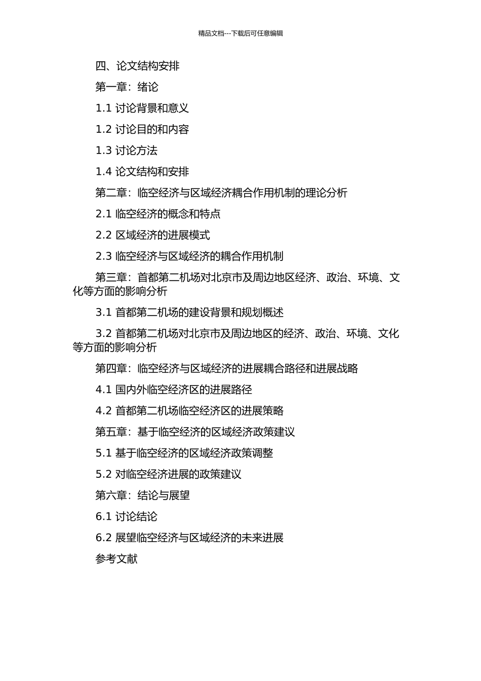 临空经济与区域经济耦合作用机制研究——以首都第二机场兴建为例的开题报告_第2页