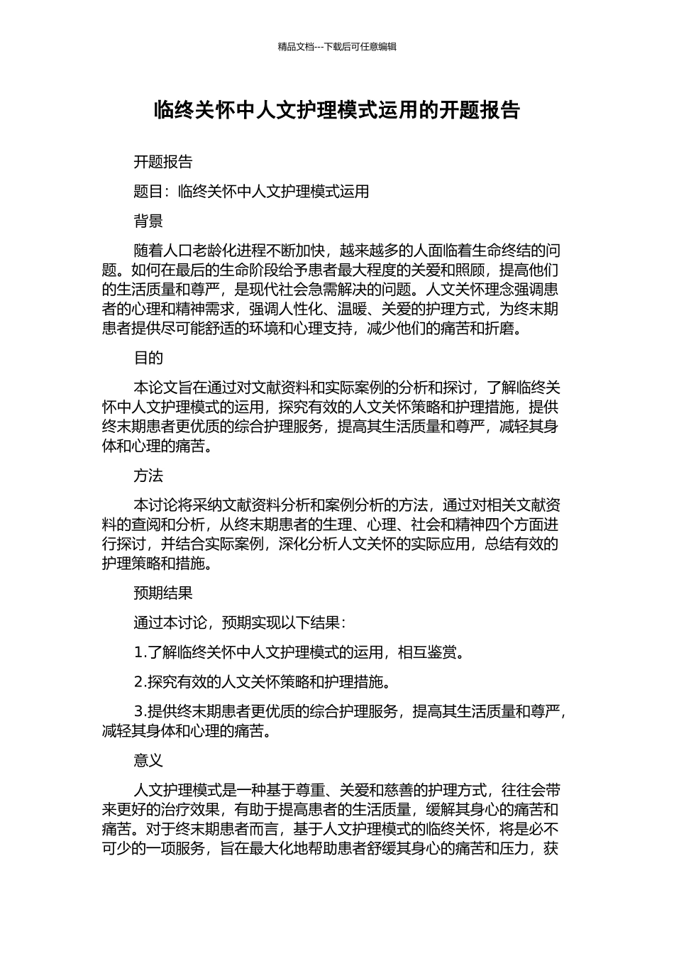 临终关怀中人文护理模式运用的开题报告_第1页