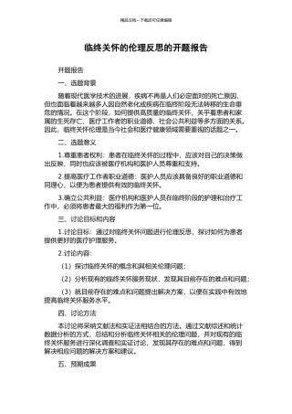 临终关怀的伦理反思的开题报告