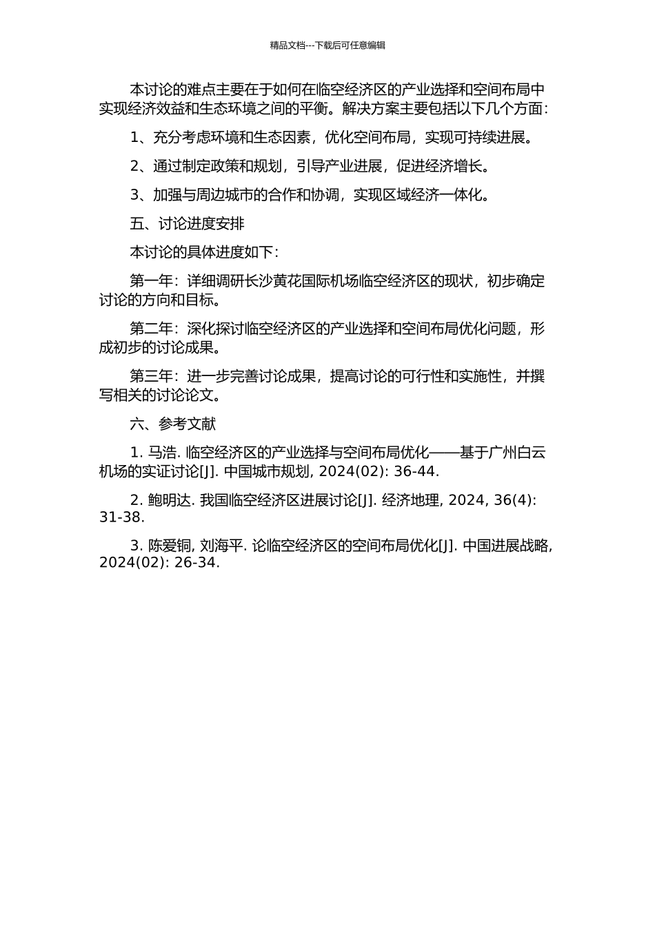 临空经济区的产业选择与空间布局优化研究——以长沙黄花国际机场为例的开题报告_第2页