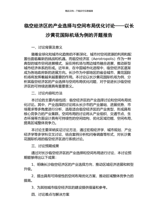 临空经济区的产业选择与空间布局优化研究——以长沙黄花国际机场为例的开题报告
