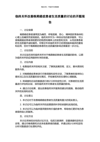 临终关怀改善晚期癌症患者生活质量的研究的开题报告