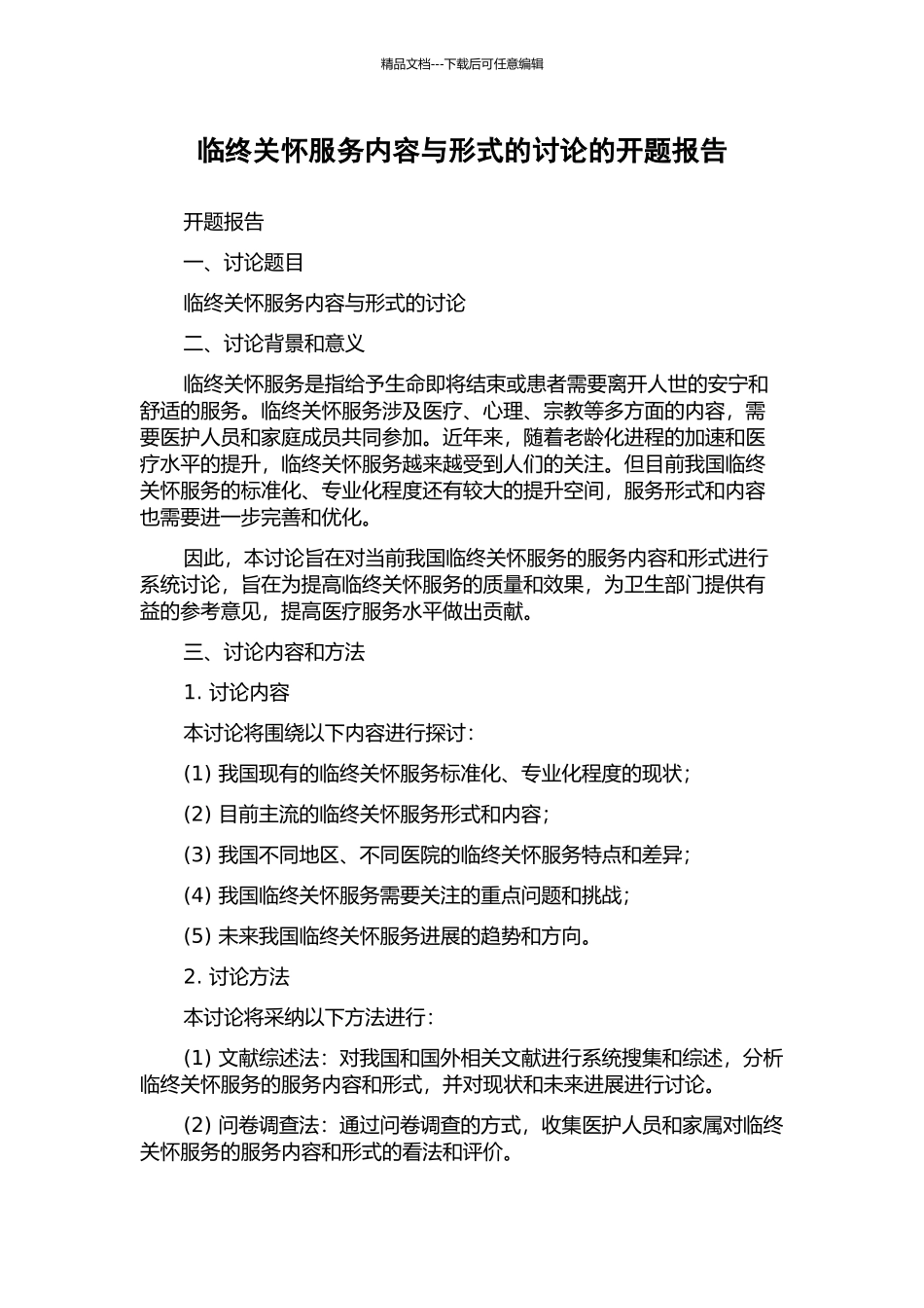 临终关怀服务内容与形式的研究的开题报告_第1页