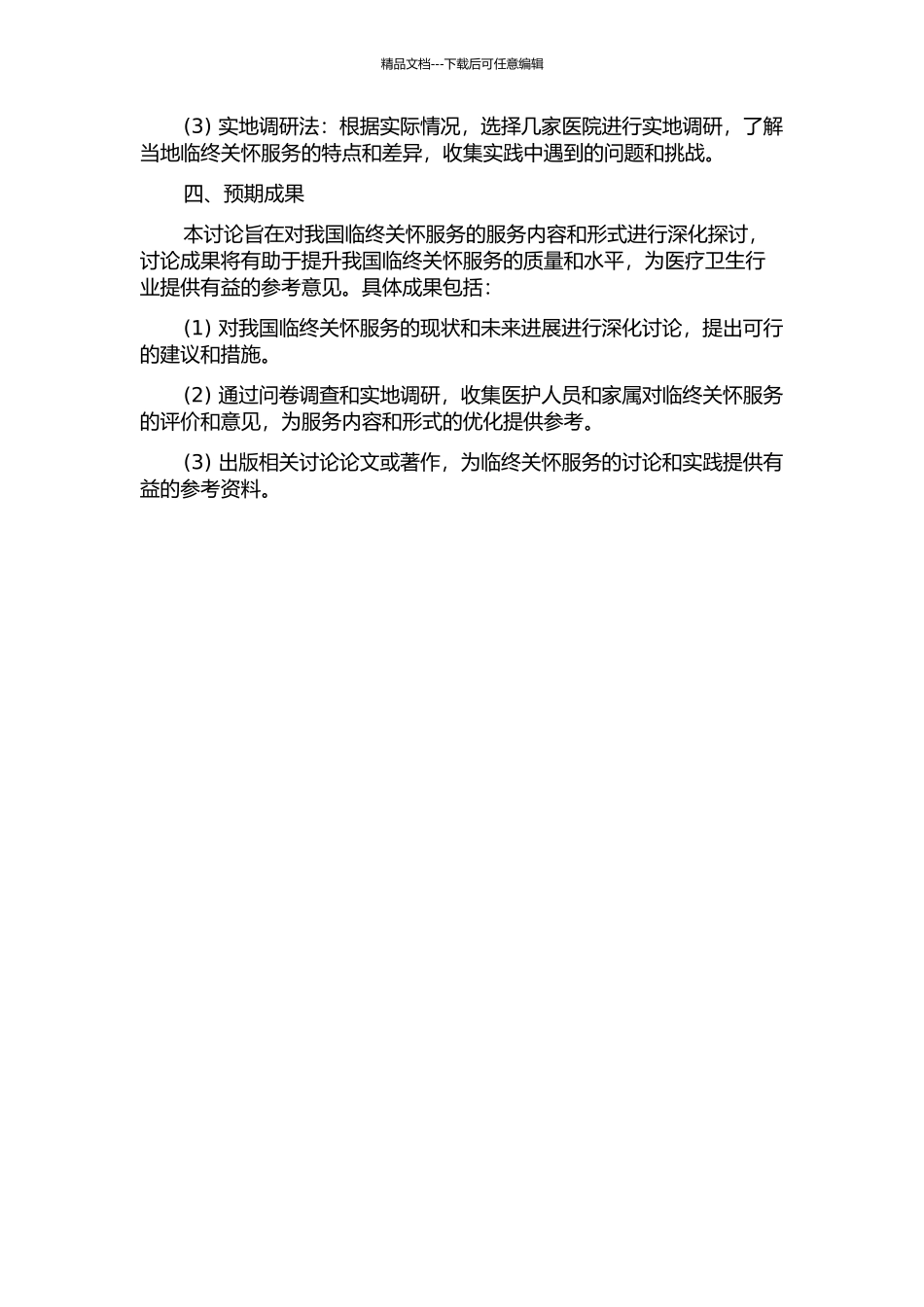 临终关怀服务内容与形式的研究的开题报告_第2页