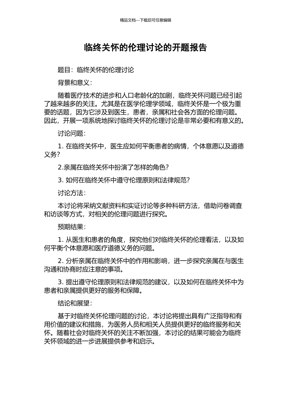 临终关怀的伦理研究的开题报告_第1页