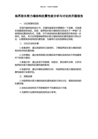 临界肢长剪力墙结构抗震性能分析与研究的开题报告