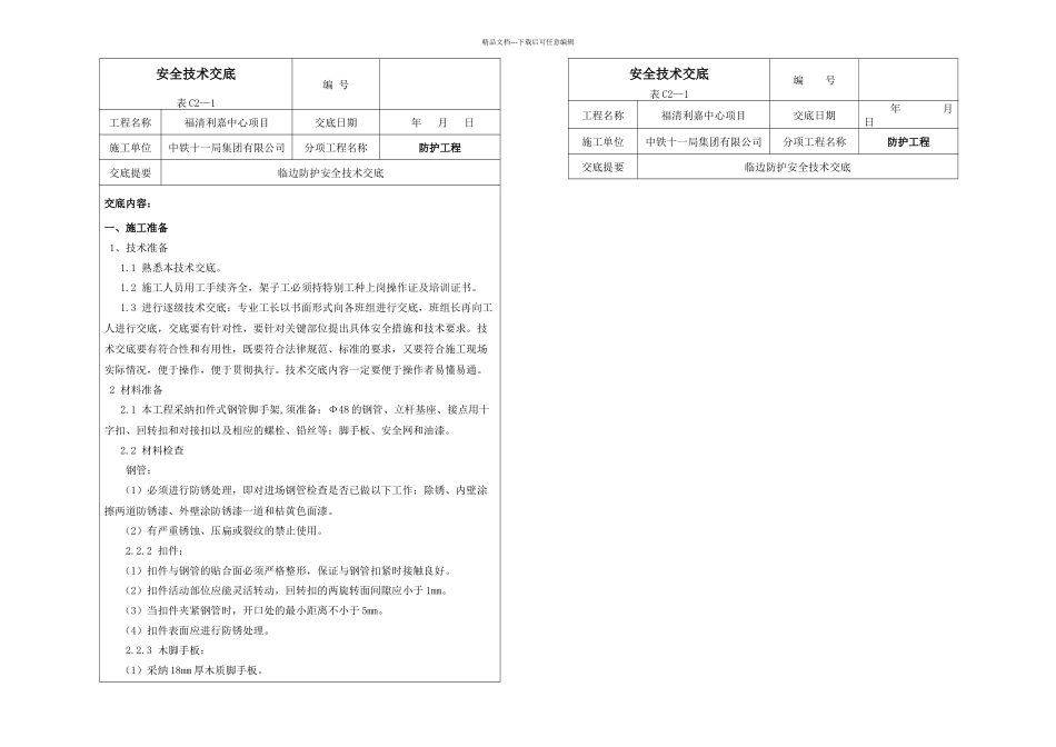 临边防护安全技术交底_第1页