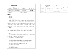 临边防护安全技术交底