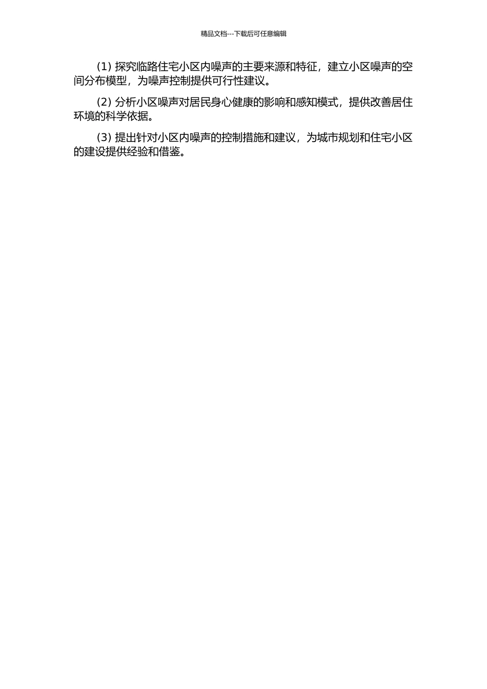 临路住宅小区的噪声空间分布模型研究开题报告_第2页