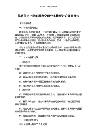 临路住宅小区的噪声空间分布模型研究开题报告