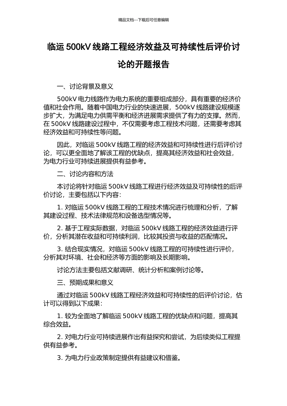 临运500kV线路工程经济效益及可持续性后评价研究的开题报告_第1页