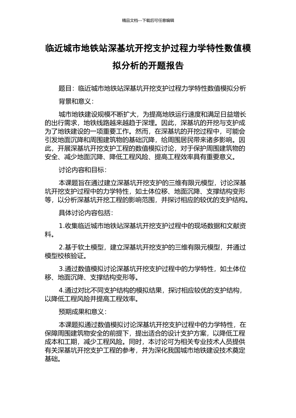 临近城市地铁站深基坑开挖支护过程力学特性数值模拟分析的开题报告_第1页
