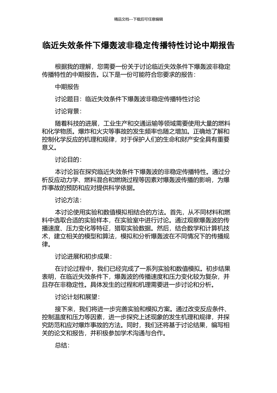 临近失效条件下爆轰波非稳定传播特性研究中期报告_第1页
