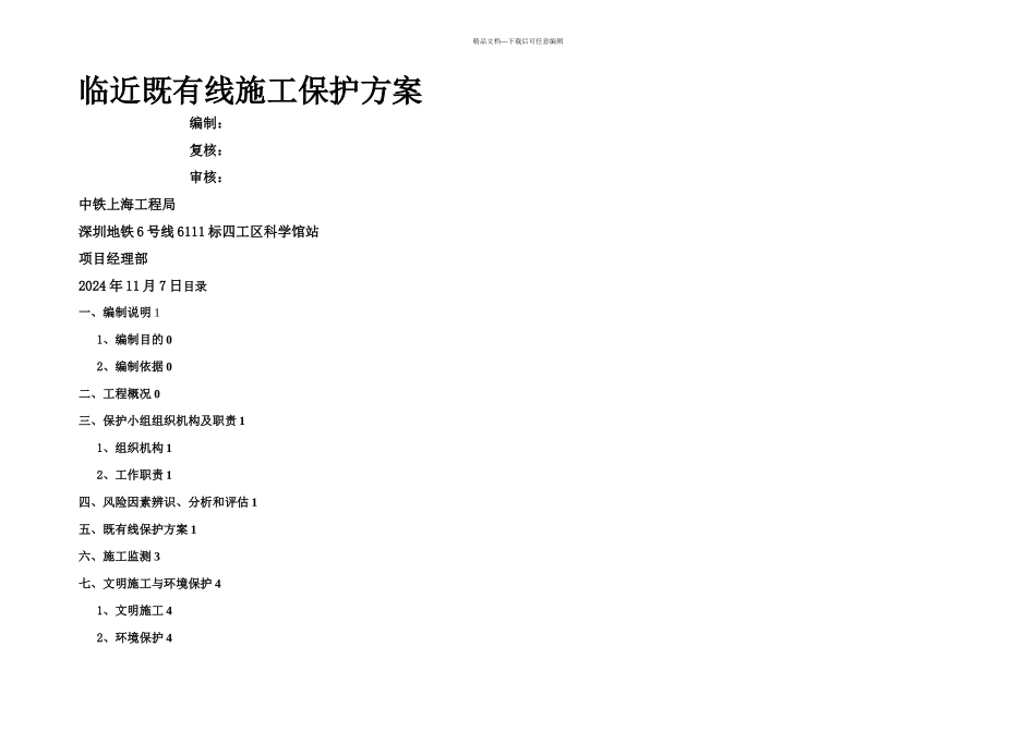 临近既有线施工方案_第1页