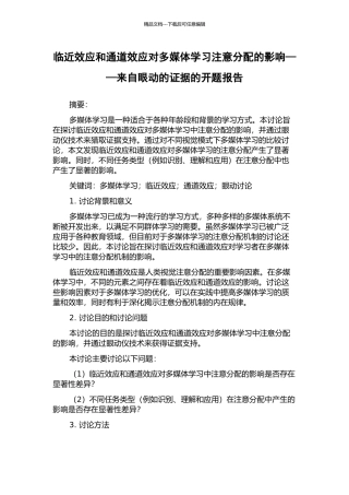 临近效应和通道效应对多媒体学习注意分配的影响——来自眼动的证据的开题报告