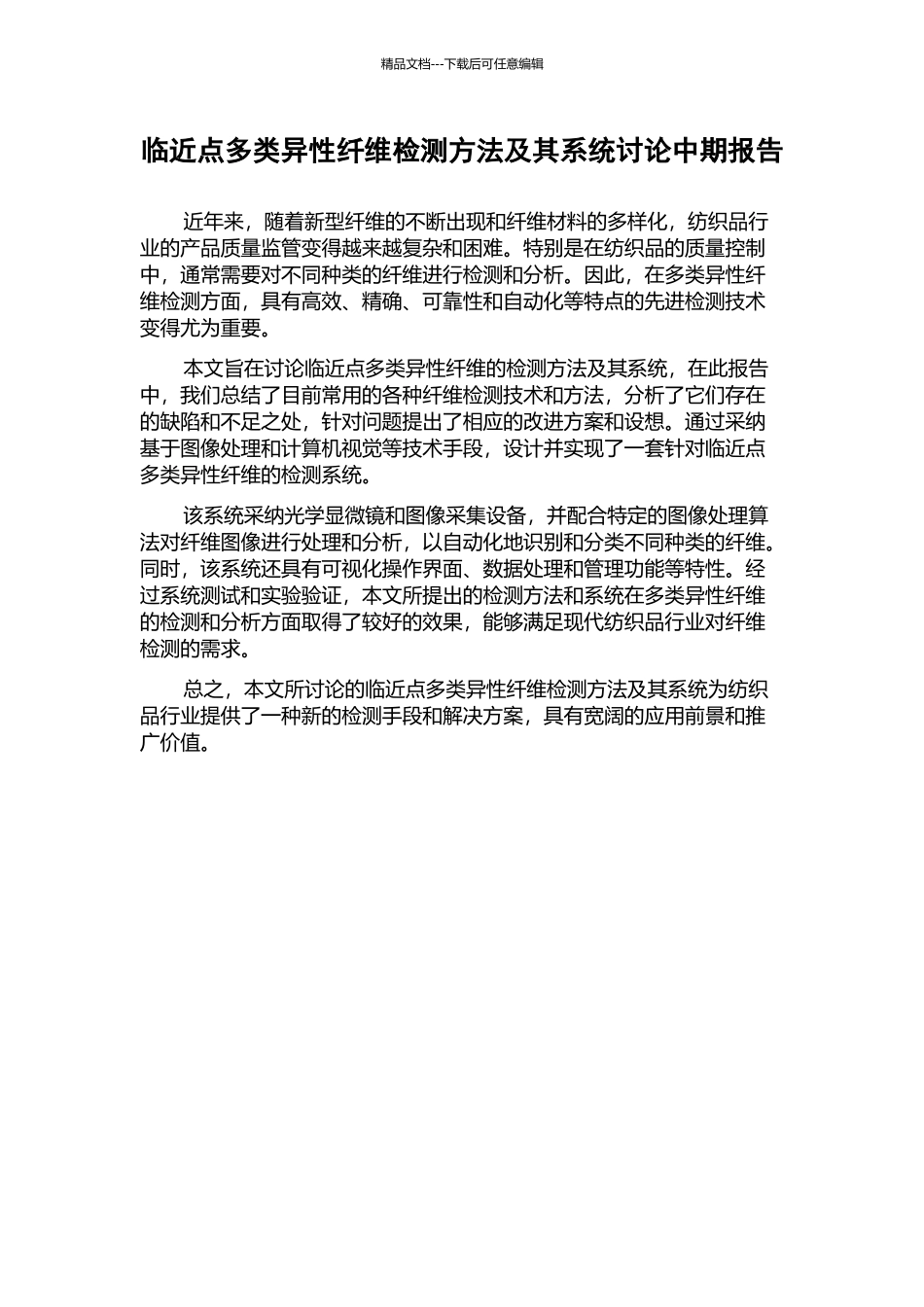 临近点多类异性纤维检测方法及其系统研究中期报告_第1页