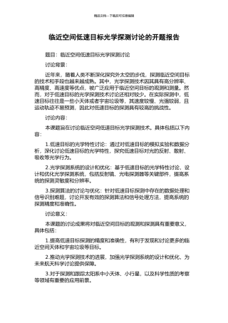临近空间低速目标光学探测研究的开题报告