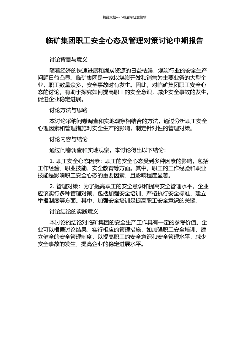 临矿集团职工安全心态及管理对策研究中期报告_第1页