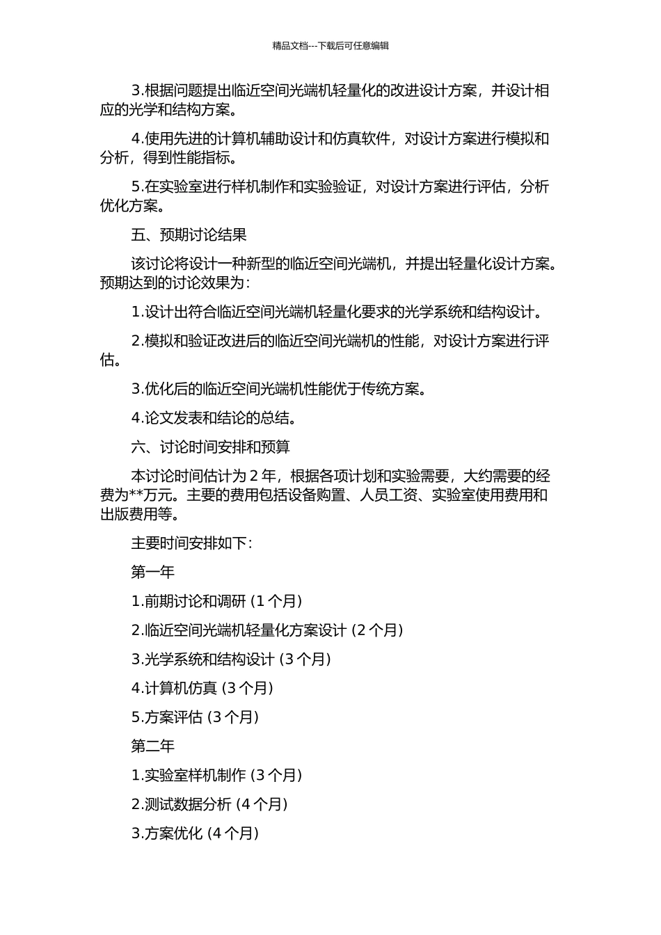 临近空间光端机轻量化设计的开题报告_第2页