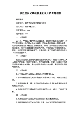 临近空间光端机轻量化设计的开题报告