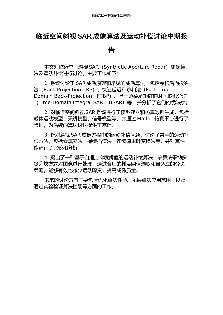 临近空间斜视SAR成像算法及运动补偿研究中期报告_第1页