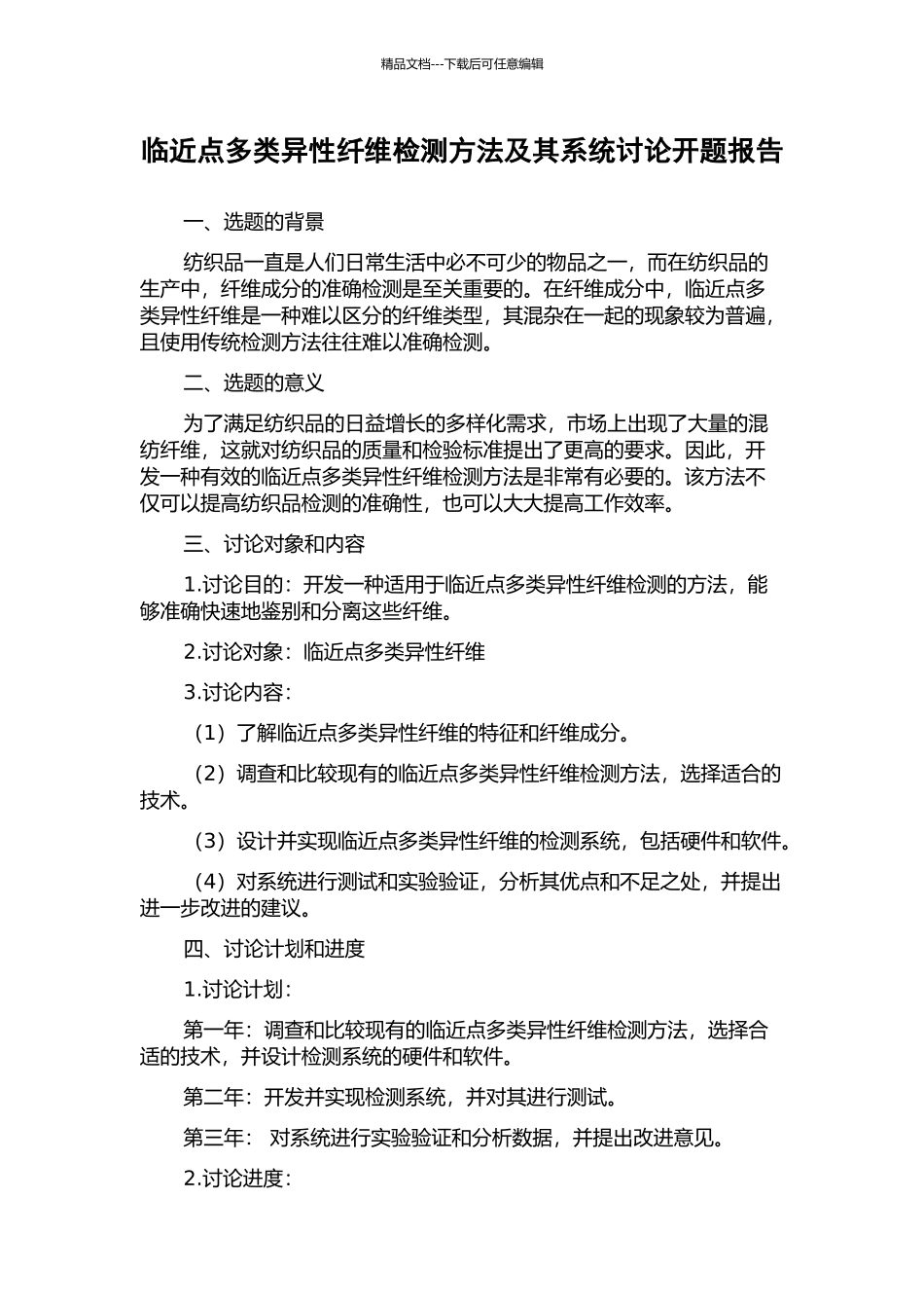 临近点多类异性纤维检测方法及其系统研究开题报告_第1页