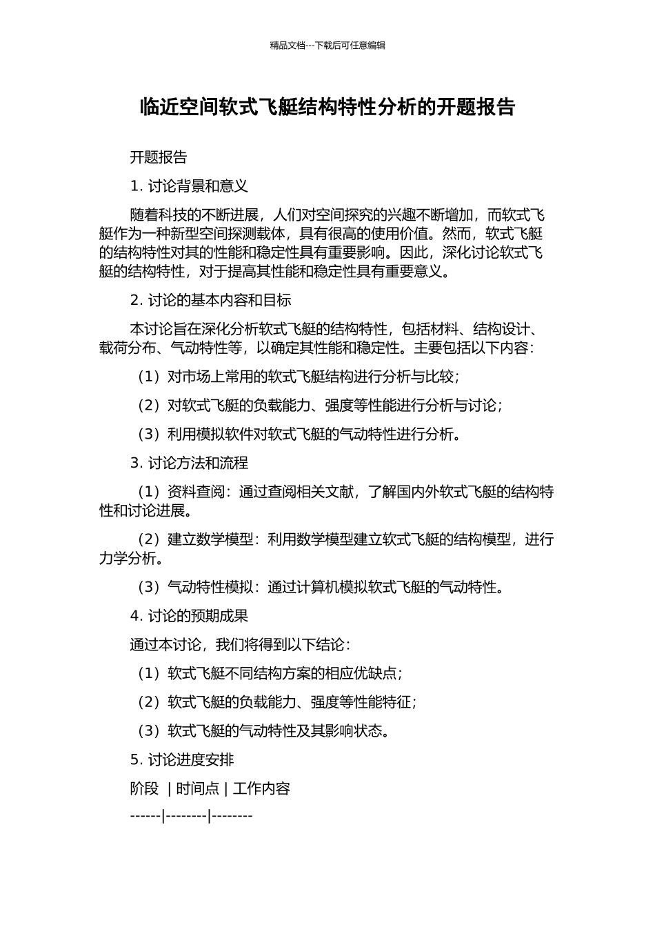 临近空间软式飞艇结构特性分析的开题报告_第1页