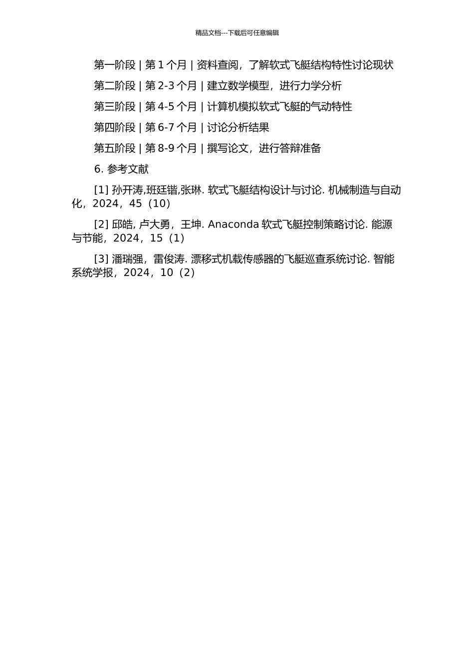 临近空间软式飞艇结构特性分析的开题报告_第2页