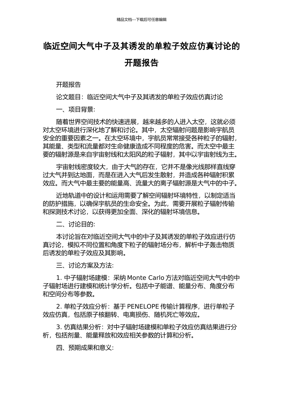 临近空间大气中子及其诱发的单粒子效应仿真研究的开题报告_第1页