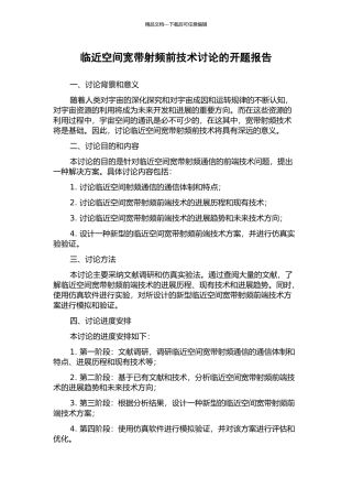 临近空间宽带射频前技术研究的开题报告