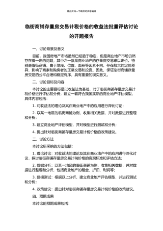 临街商铺存量房交易计税价格的收益法批量评估研究的开题报告