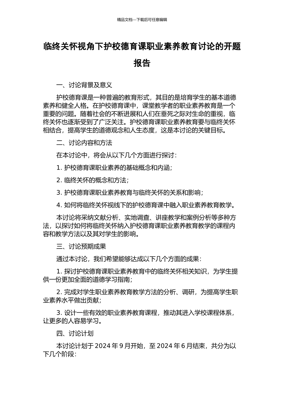 临终关怀视角下护校德育课职业素养教育研究的开题报告_第1页