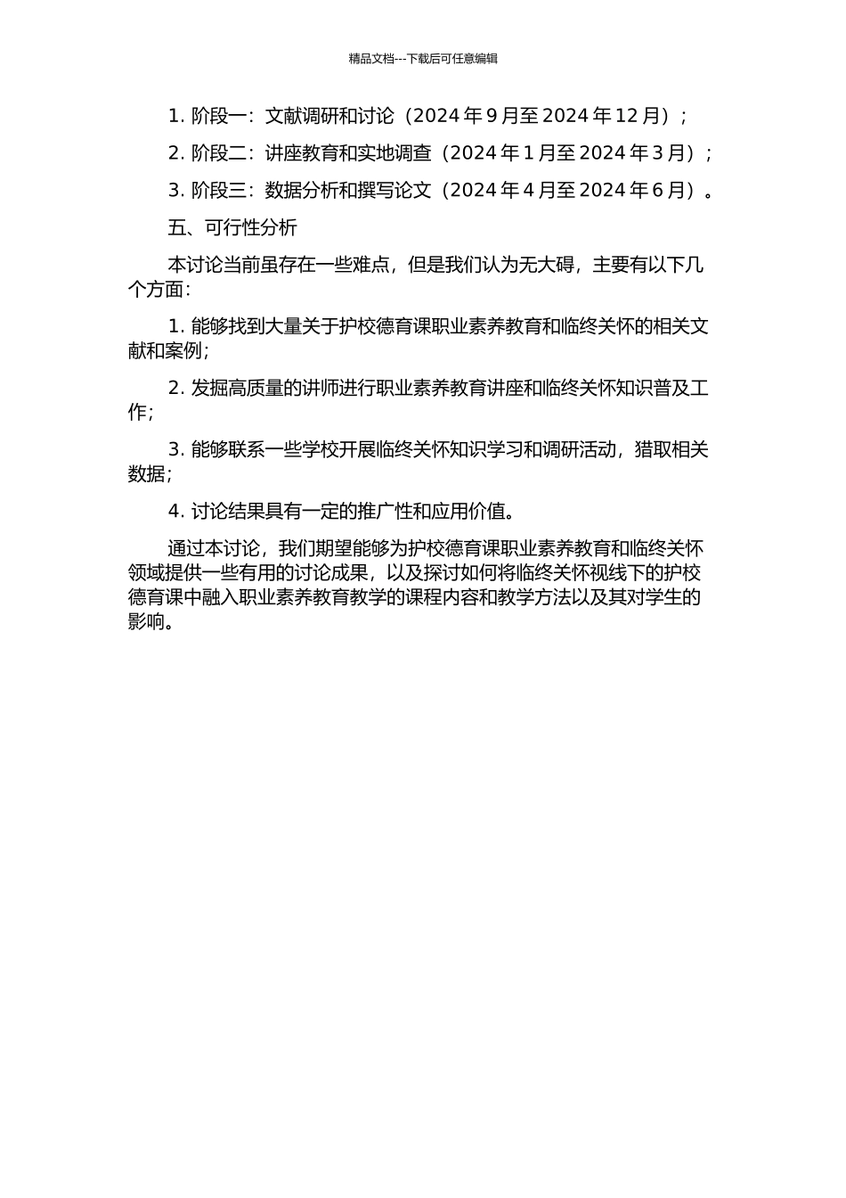 临终关怀视角下护校德育课职业素养教育研究的开题报告_第2页