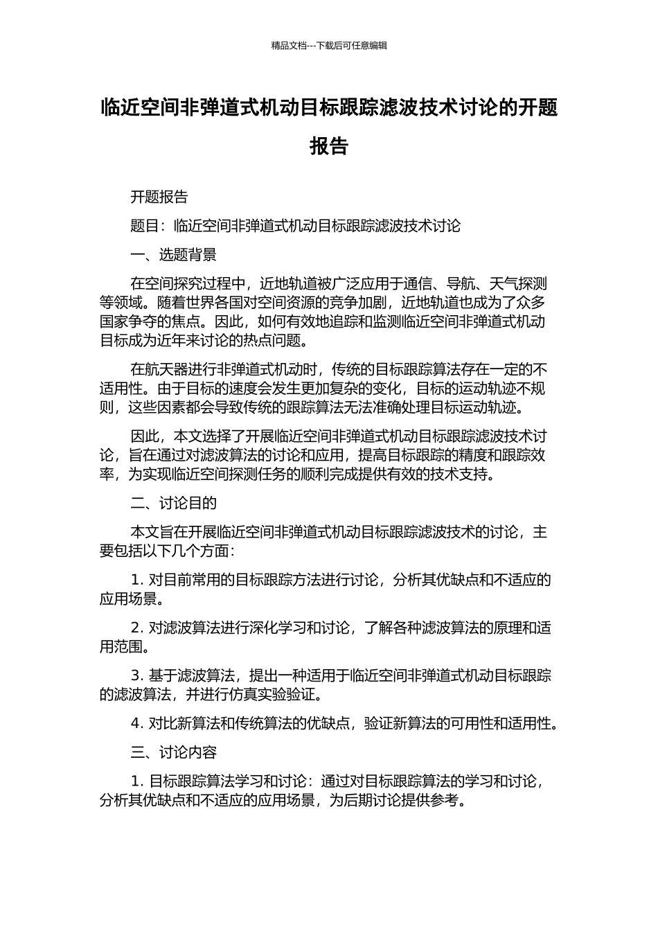 临近空间非弹道式机动目标跟踪滤波技术研究的开题报告_第1页