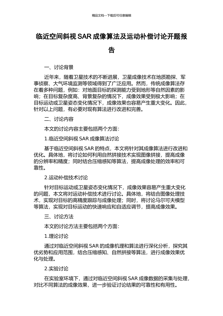 临近空间斜视SAR成像算法及运动补偿研究开题报告_第1页