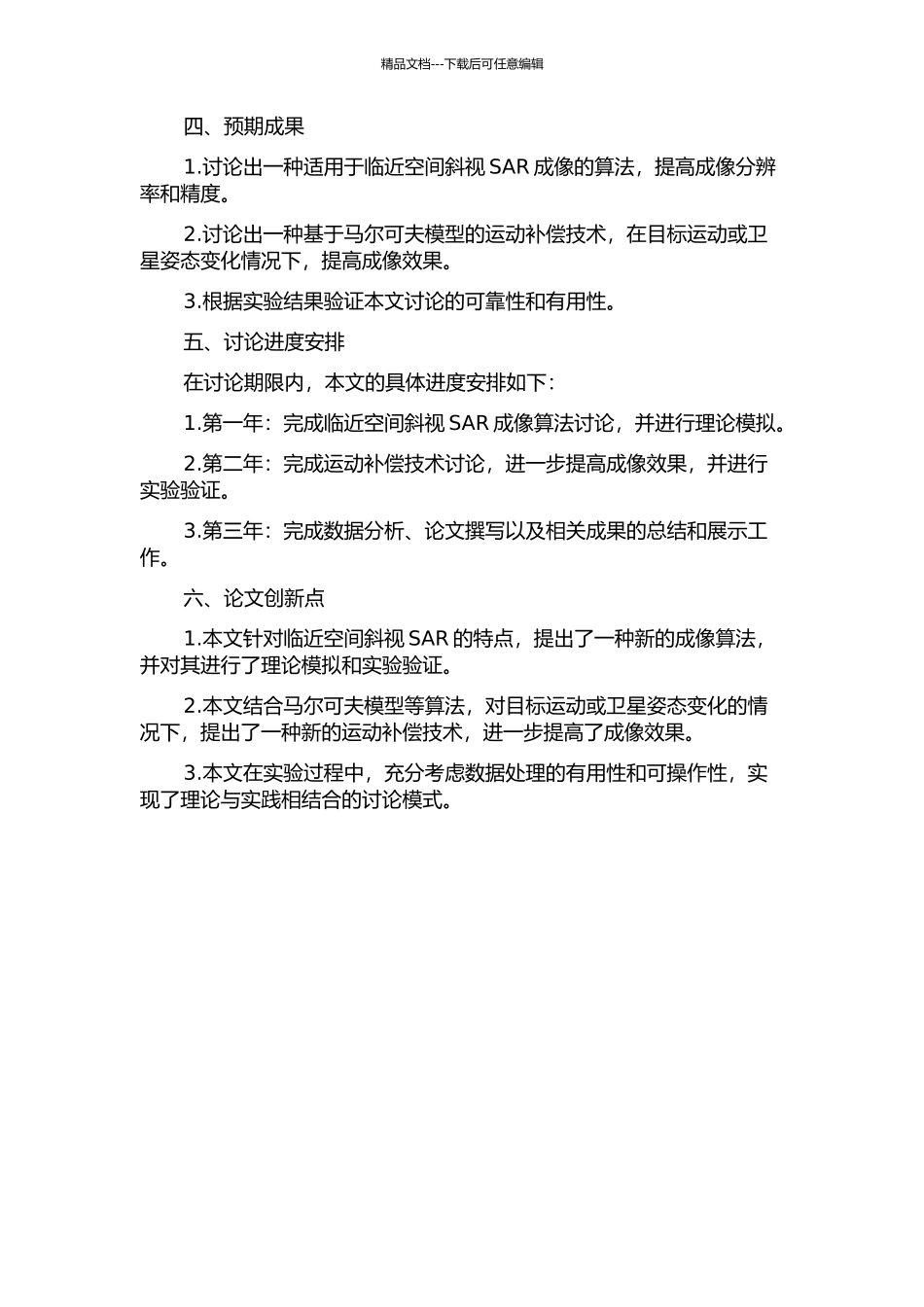 临近空间斜视SAR成像算法及运动补偿研究开题报告_第2页
