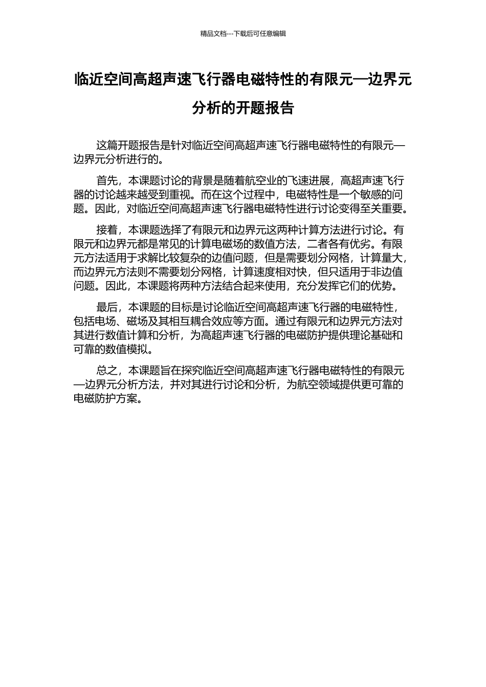 临近空间高超声速飞行器电磁特性的有限元—边界元分析的开题报告_第1页