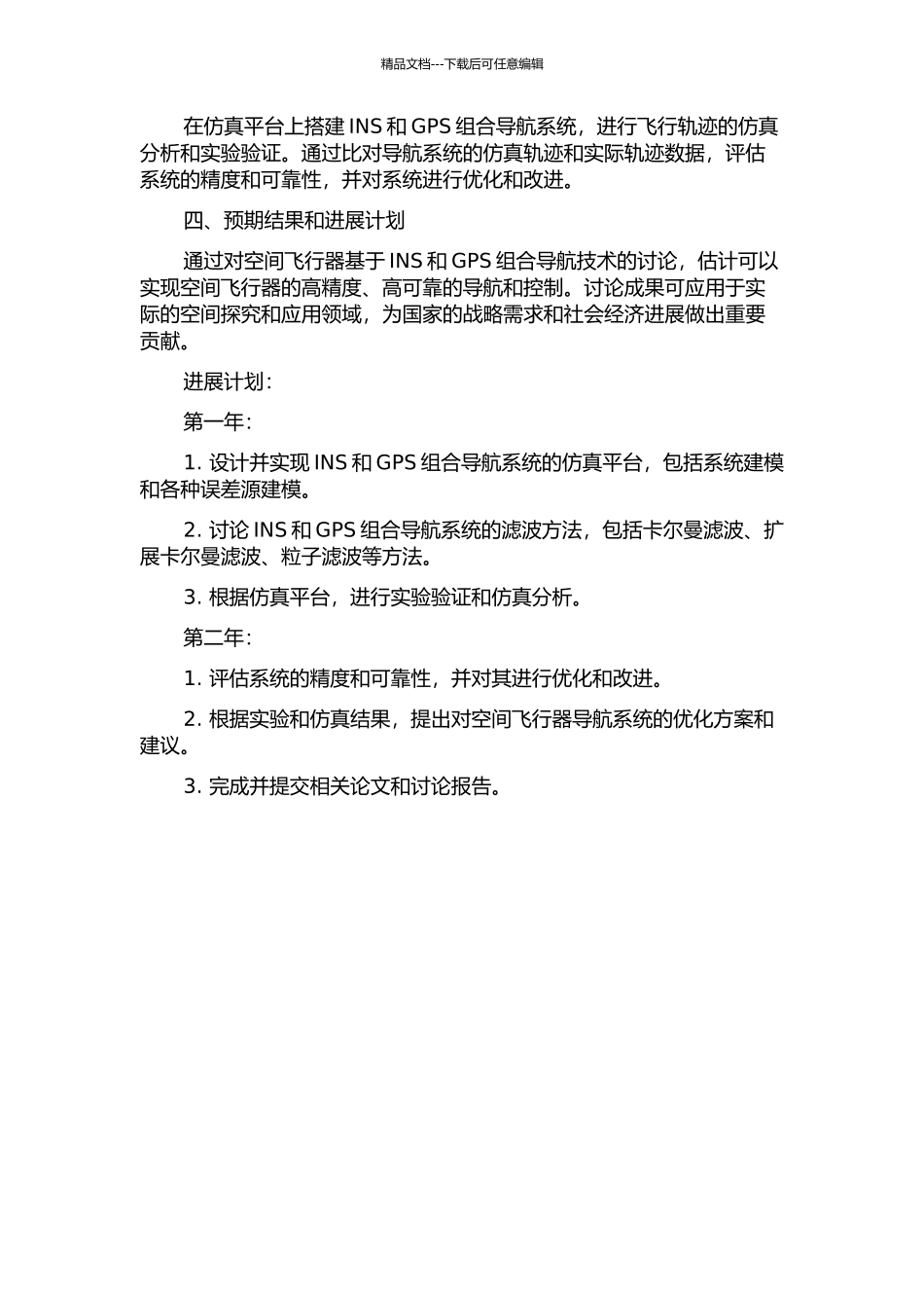 临近空间飞行器的INSGPS组合导航技术研究开题报告_第2页