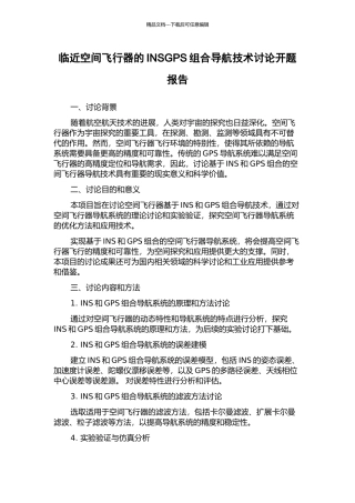 临近空间飞行器的INSGPS组合导航技术研究开题报告