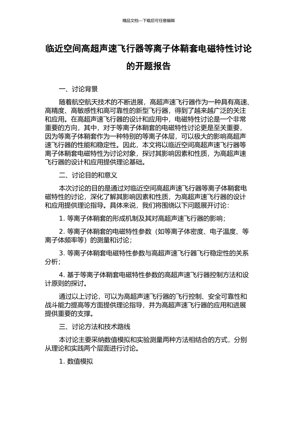 临近空间高超声速飞行器等离子体鞘套电磁特性研究的开题报告_第1页