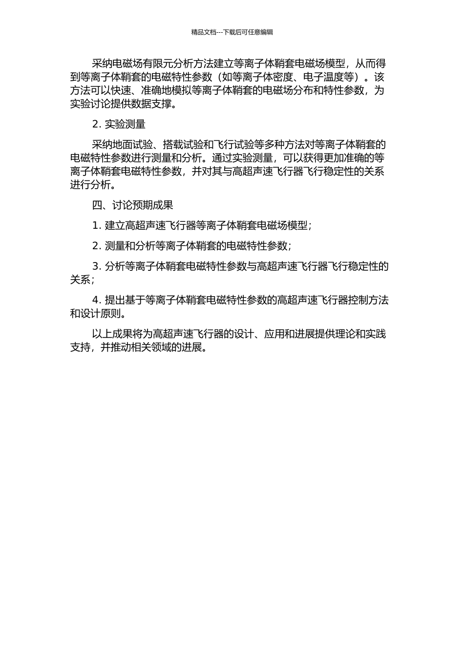临近空间高超声速飞行器等离子体鞘套电磁特性研究的开题报告_第2页
