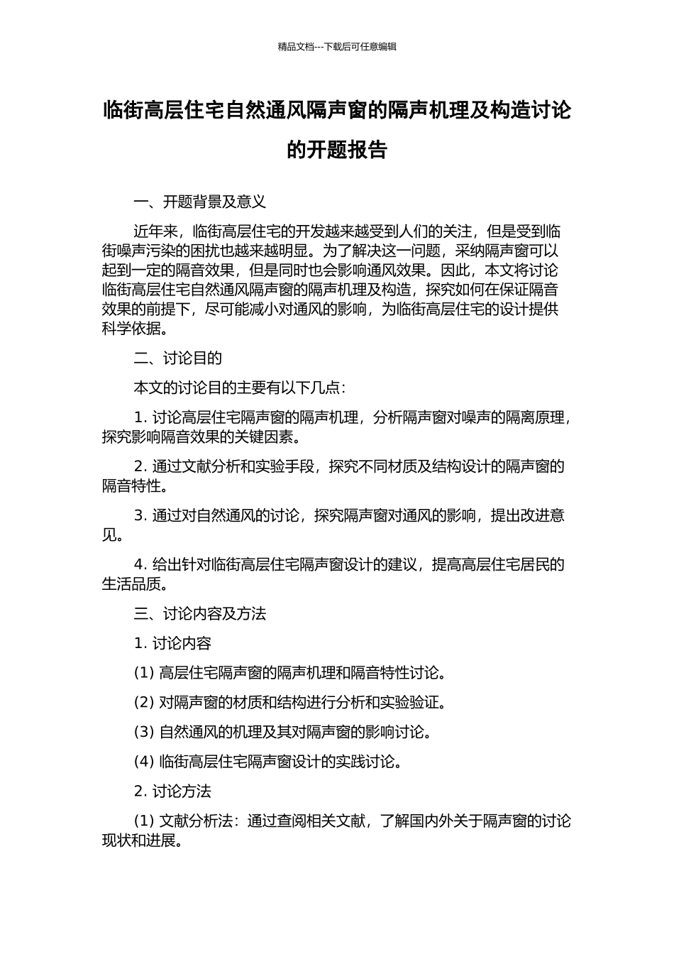 临街高层住宅自然通风隔声窗的隔声机理及构造研究的开题报告_第1页