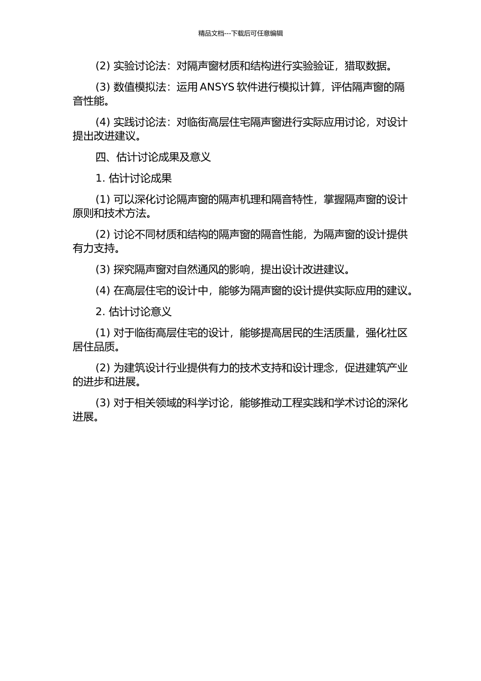 临街高层住宅自然通风隔声窗的隔声机理及构造研究的开题报告_第2页