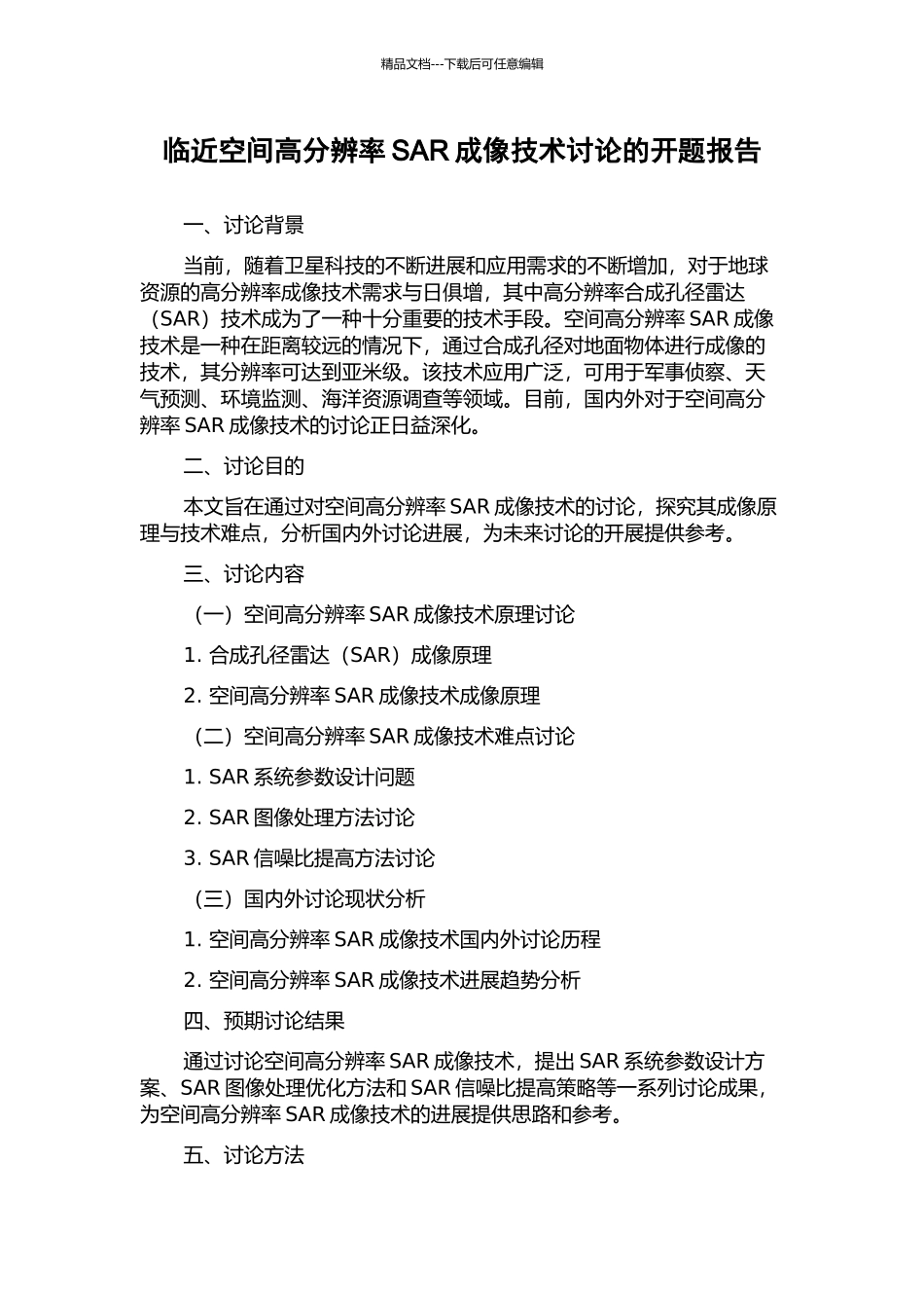 临近空间高分辨率SAR成像技术研究的开题报告_第1页