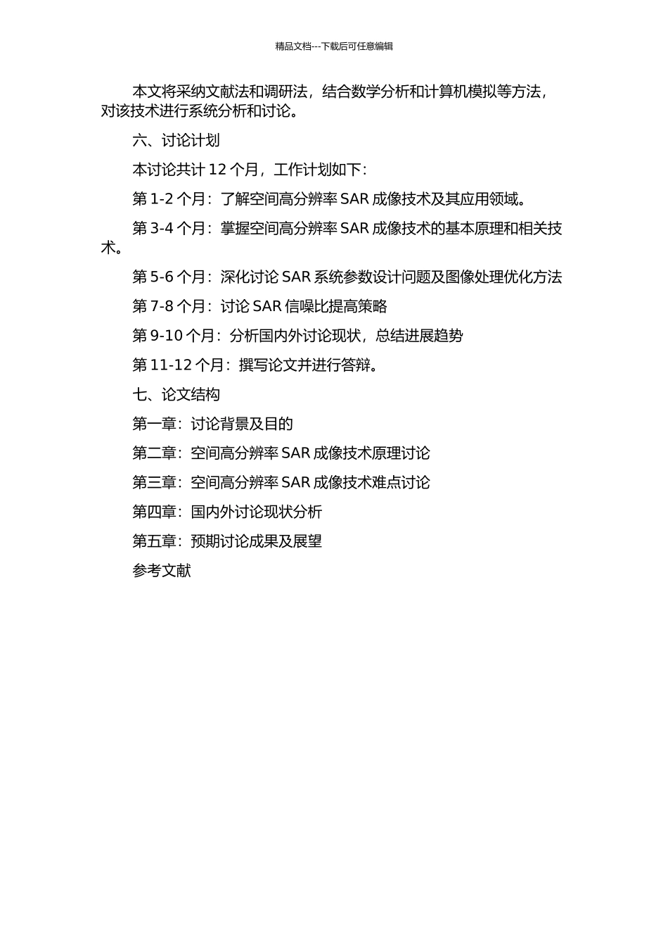 临近空间高分辨率SAR成像技术研究的开题报告_第2页