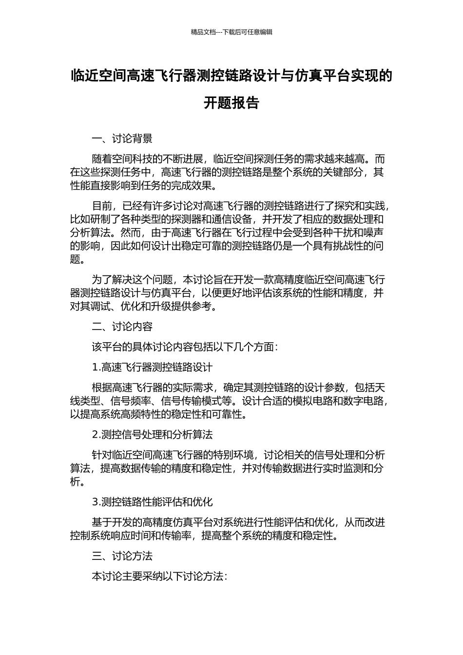 临近空间高速飞行器测控链路设计与仿真平台实现的开题报告_第1页